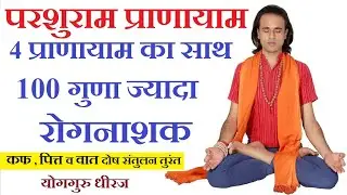परशुराम प्राणायाम कफ पित्त वात दोष खत्म। उज्जयी, कपालभाति, Deep Breathing वशिष्ठ संग Yogguru Dheeraj