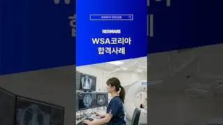 WSA코리아 채용 합격사례 WS Audiology  Korea