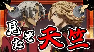 ※ネタバレ注意※天竺編も神アニメ！【東京卍リベンジャーズ】【東リベ】【雑談】