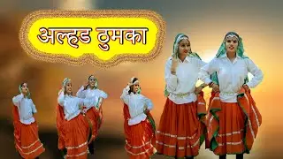 Alhad Thumka | अल्हड ठुमका | दिल की धड़कन तेज बढ़ादे बैरन तेरा ठुमका  Singer :- Sunder Singh Dhaka