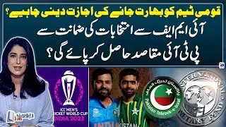 Election Guarantee from IMF - Should the National Team be allowed to go to India? - Report Card