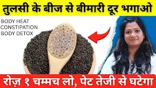 Simple Way To LOSS Weight Fast | Sabja Seeds Benefits for Weight Loss | Basil Seed for Weight Loss