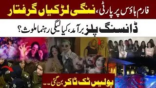 Lahore Late-Night Farmhouse Event | Private Party| Dancing Pills | Police Raid | Minister |TikTokers