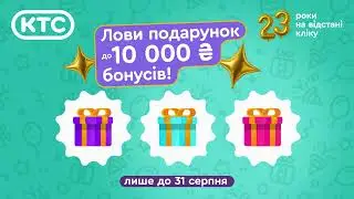 КТСу &mdash; 23, лови подарунки 🎉