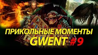 Прикольные моменты Гвинт / Gwent #9. Патч 10.9