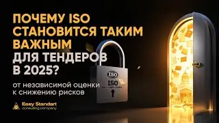 5 стандартов ISO для тендеров 2025 года