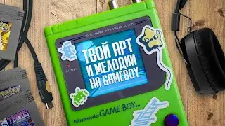 Как попасть в Nintendo Game Boy / Pixel Art и мелодии на портативной приставке
