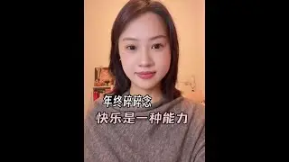 快乐是一种能力。 #2025年度精选内容盘点 #抖音精选宠粉福利