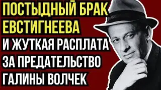 ПРОКЛЯТИЕ БРОШЕННОЙ ЖЕНЫ: ПОЧЕМУ ВСЕ ЛЮБОВНИЦЫ ЕВСТИГНЕЕВА ПЛАТИЛИ ЖИЗНЬЮ ЗА ЕГО ИЗМЕНЫ?