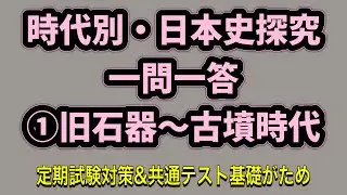時代別・日本史探究一問一答①旧石器～古墳時代 定期テスト対策＆共通テストへの基礎固め