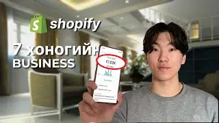 DROPSHIPPING ТУРШИЖ ҮЗЭВ