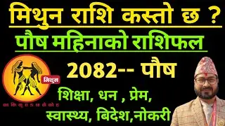 मिथुन राशीफल पौष महिनाको राशिफल ||मिथुन राशीफल पौष ||Mithun Rashi Push Mahinako Rashifal 2082 Mithun