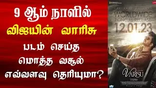 Varisu Day 9 Box Office Collection | Varisu World Wide Box Office | Vaarasudu Box Office