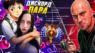 УВОЖУ ДИСКОРД-НЯШКУ У ДОТЕРА ЗА 7 ДНЕЙ