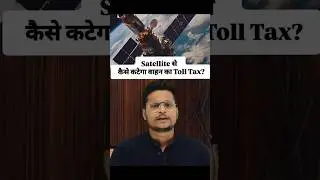 Gnss Satellite System Fastag Toll Tax #tollsystem #GNSS #GPS #FASTag #tax #news #currentaffairs