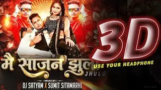 Mein Sajan Jhula Jhulu      (( 3D AUDIO ))      #Awadhesh Premi   मैं साजन झूला झूलु dj song 3d song