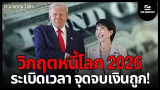 วิกฤตเศรษฐกิจครั้งใหม่ อาจจะมาจากพันธบัตรสหรัฐฯ ก็เป็นได้ !?! | The Shortkey
