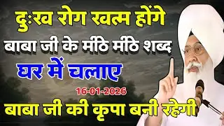 दुःख रोग खत्म होंगे यह मीठे मीठे शब्द घर में चलाए 16-01-2026 | Radha Swami