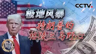 极地风暴 特朗普的格陵兰岛野心 20260117 | CCTV中文《深度国际》