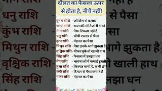 जाने कौन करता है दौलत का फैसला #viralvideo #motivation #astrology #shorts #rashifal #meshrashi