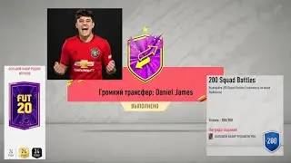 ГРОМКИЙ ТРАНСФЕР DANIEL JAMES FIFA 20 ★ БОЛЬШОЙ НАБОР РЕДКИХ ИГРОКОВ ★ 200 SQUAD BATTLES