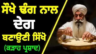 ਕੜਾਹ ਪ੍ਰਸ਼ਾਦ ਦੇਗ ਬਣਾਉਣੀ ਸਿੱਖੋ Easy Way To Make Kada Prasad Recipe Deg @gursikhvlogs