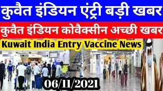 Kuwait Today Indian Entry Big Breaking News |Kuwait Indian covaxin Approved Good News