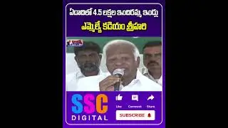 Kadiym Srihari comments in Indiaramma Housing Scheme | #Shorts #SSCDigital #BalannaMuchatlu