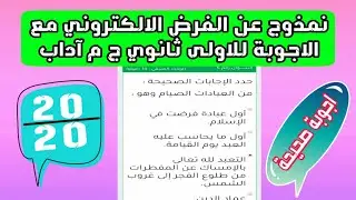 أجوبة الفرض الإلكتروني للأولى ثانوي جذع  مشترك آداب ( المراسلة )