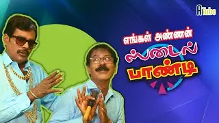 எங்கள் அண்ணன் ஸ்டைல் பாண்டி | Mullai Kothandam Political Comedy | Mudhala Konjam Siringa Boss Ep 47