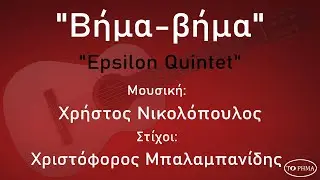 Βήμα-βήμα - Epsilon Quintet | Official Music Video | HQ