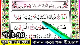 Ep-74 Spelling | Surah Al-baqarah with Spelling, verses~183-184☆বানান সহ সূরা আল-বাকারা,আয়াত~১৮৩-১৮৪