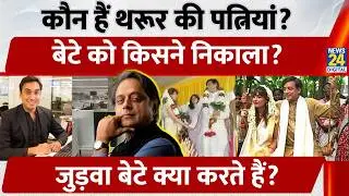 Shashi Tharoor के बेटे Ishan को नौकरी से निकाला! Tharoor की पत्नियों की चर्चा क्यों?