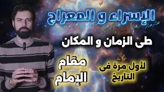الإسراء و المعراج - طى الزمــان - مقام الإمـــــام | عمار مبارك