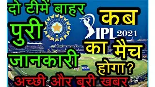 IPL 2021- IPL 2021 UPDATE - GOOD NEWS AND BAD NEW FULL DETAIL & MATCH DETAIL