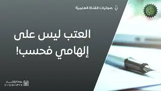 العتب ليس على 