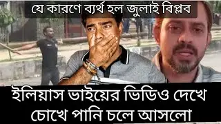যে কারণে ব্যর্থ হল জুলাই বিপ্লব। ইলিয়াস। elias। hello usa 
