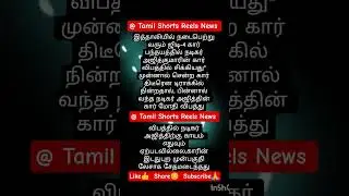 #shorts #tamilshorts #youtubeshorts #shortstamil  #news #tamilnews #actor #ajith #ajithkumar #car