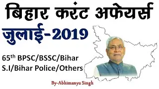 Bihar Current Affairs July-2019 For-65th BPSC/BSSC CGL 3rd/Bihar S.I/Others By-Abhimanyu singh