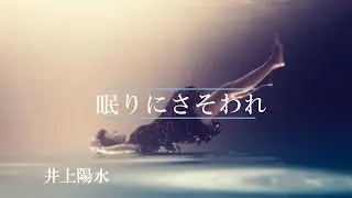 眠りにさそわれ　　井上陽水