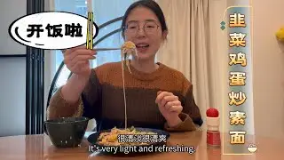 韭菜鸡蛋炒素面｜Nira Tama Somen Stir Fry｜照着日料菜谱做，真的好吃吗？