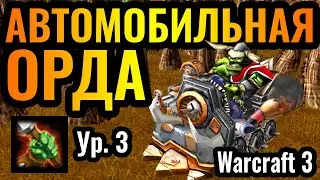 ОРДА = ГОНОЧНАЯ МАШИНА: Таурен ПЕРВЫМ героем и АУРА 3 уровня в Warcraft 3 Reforged