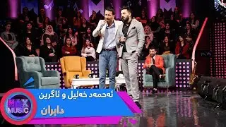 Ahmad Xalil w Agreen Dllshad - Dabran