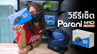 วิธีรีเซ็ต บลูทูธติดหมวกกันน็อต Parani M10 Boom