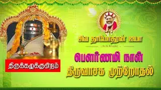 திருவாசக  முற்றோதல் திருவிழா சிவ சிவ இல்லம்  | thiruvasaga vinnappam thiruvizha |otteri I
