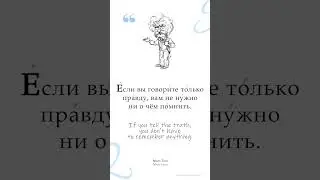 Learn Russian  &bull; Quote by Mark Twain about Truth