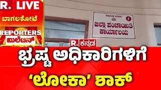 Karnataka Lokayukta Raid  :  ಭ್ರಷ್ಟ ಅಧಿಕಾರಿಗಳಿಗೆ &lsquo;ಲೋಕಾ&rsquo; ಶಾಕ್​ | Vijayapura | Bagalkote