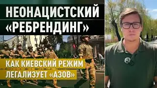 Закрепление неонацизма под видом реформы  как полк &laquo;Азов&raquo; стал корпусом Нацгвардии Украины.