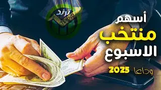 أفضل الاسهم خلال  الاسبوع  | المنتخب الاسبوعي  من  ترند البورصة