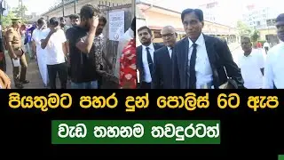පියතුමට පහර දුන් පොලිස් 6ට ඇප | වැඩ තහනම තවදුරටත්